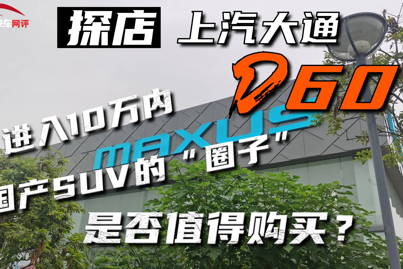 探店上汽大通D60，10萬內(nèi)國產(chǎn)SUV的“圈子”是否值得購買