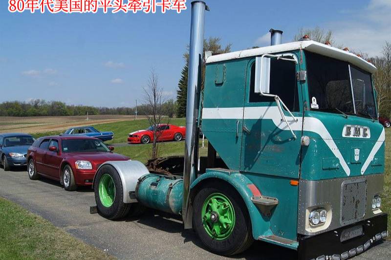 卡车车头的演变史：美国的长头卡车VS中国的平头卡车