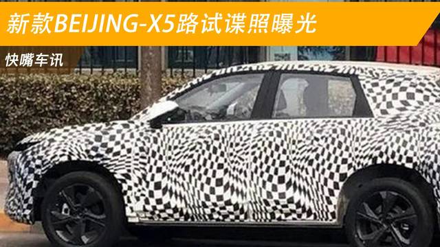 新款BEIJING-X5路试谍照曝光