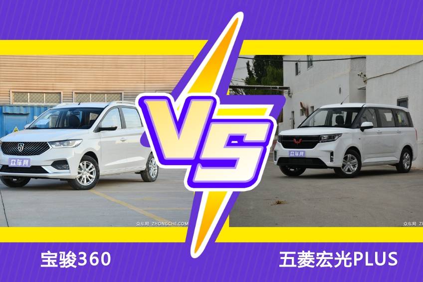 寶駿360 PK 五菱宏光PLUS，誰更占優(yōu)勢？