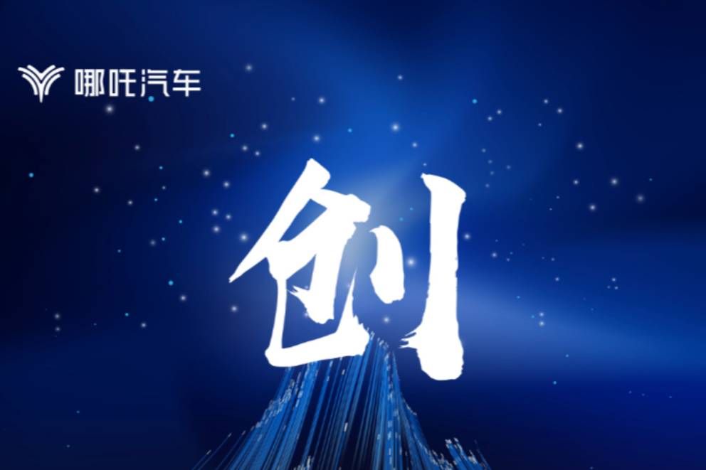 哪吒汽車:與哪鐵共“創”更多精彩和驚喜