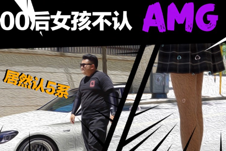 美女盲盒｜00后女孩不認(rèn)AMG居然認(rèn)5系？！