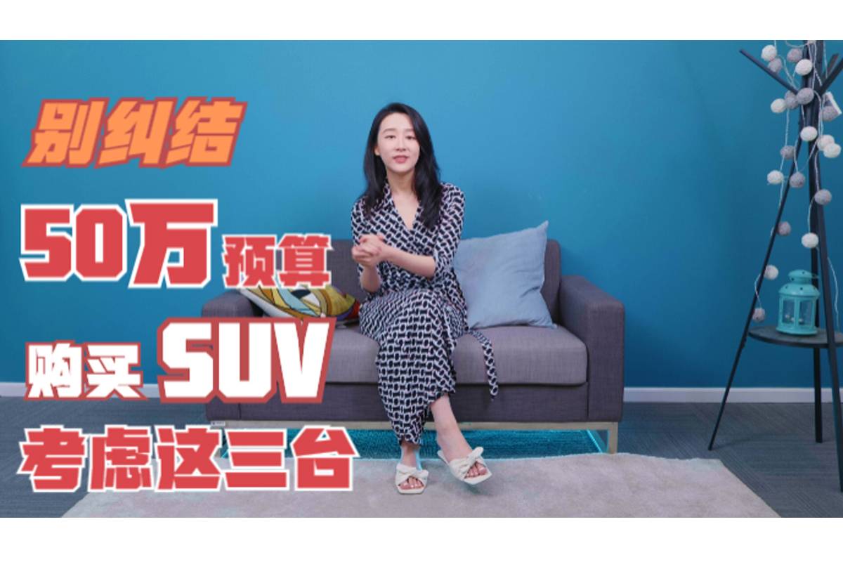 別糾結(jié)了，50萬預(yù)算購買SUV，建議先考慮這三臺