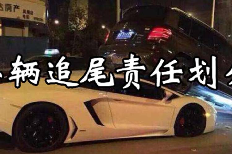 四車追尾怎么判定責(zé)任？多車追尾責(zé)任怎么劃分