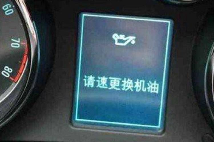 汽車提示更換機(jī)油，請(qǐng)速更換機(jī)油什么意思