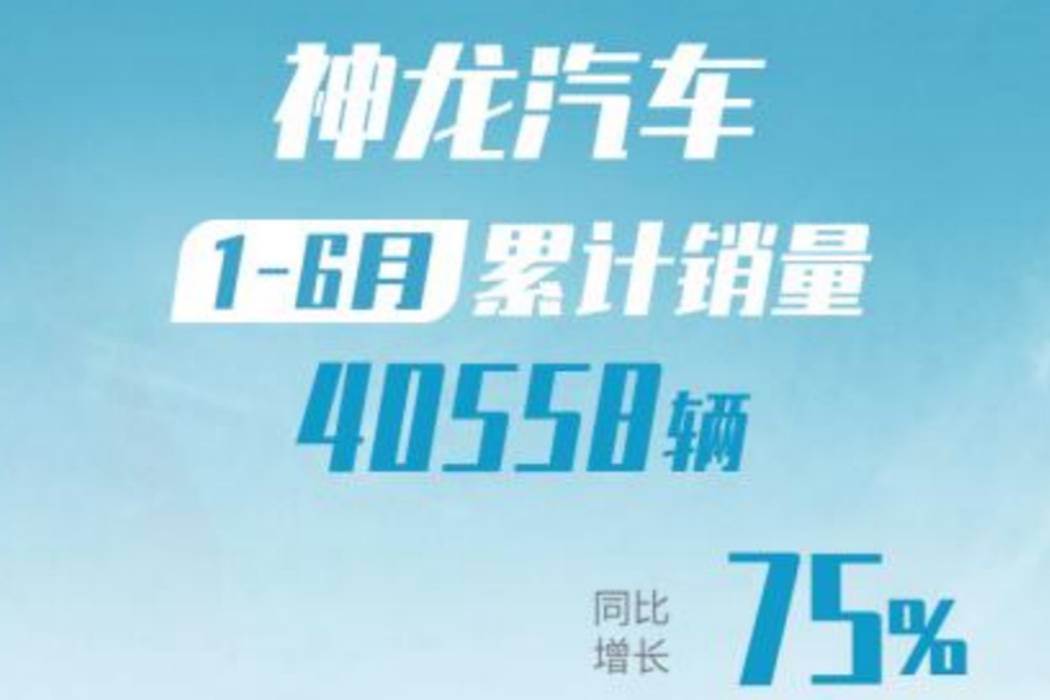 神龙汽车1-6月销量同比增长75%，目标完成率105%