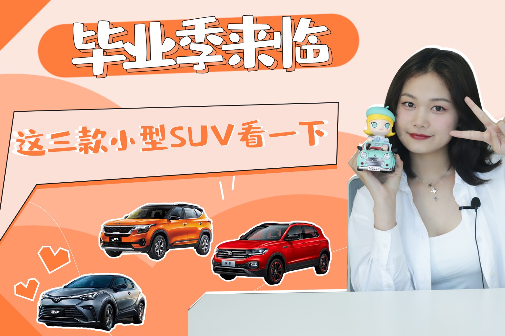 畢業(yè)季來臨 人生的第一輛車要時尚又要性價比 看看這三款小型車