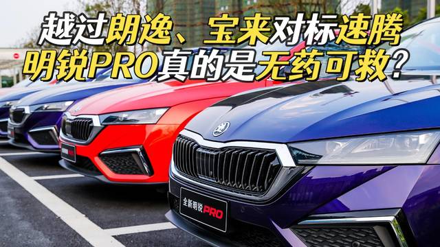 明锐PRO却对标速腾