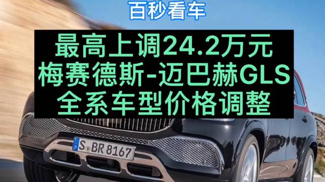 迈巴赫GLS全系车型价格调整