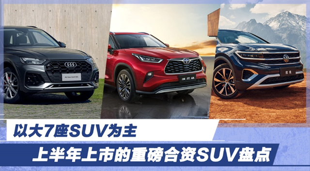 以大7座SUV為主 上半年上市的重磅合資SUV盤點