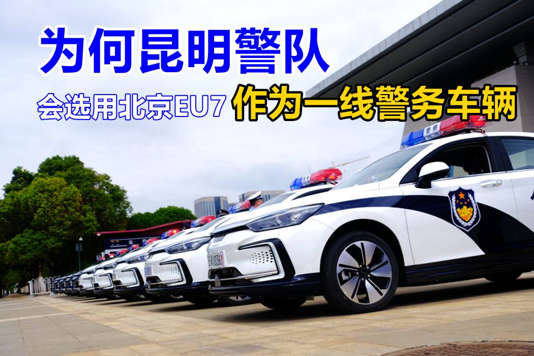 接受一線警隊實戰(zhàn)考驗 北京EU7服役昆明警隊