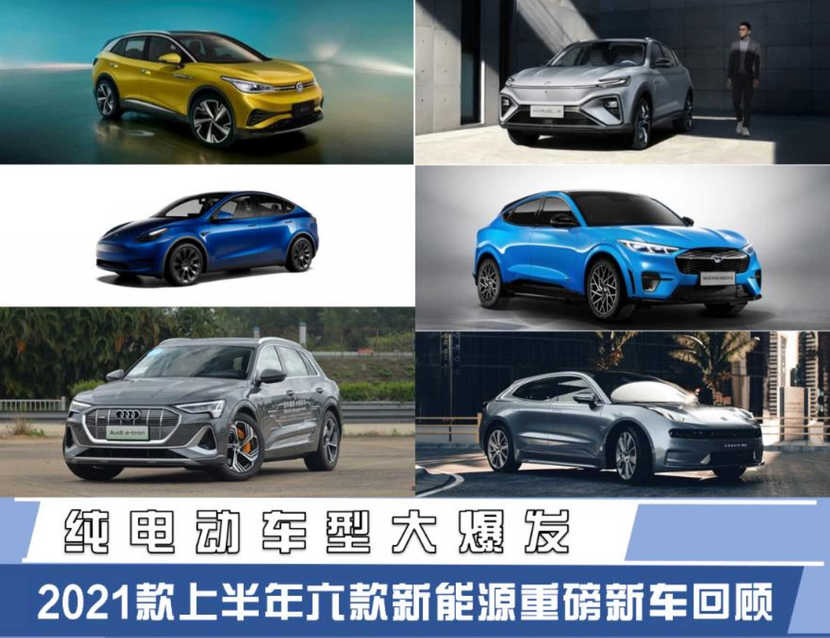 纯电动车型大爆发 2021款上半年六款新能源重磅新车