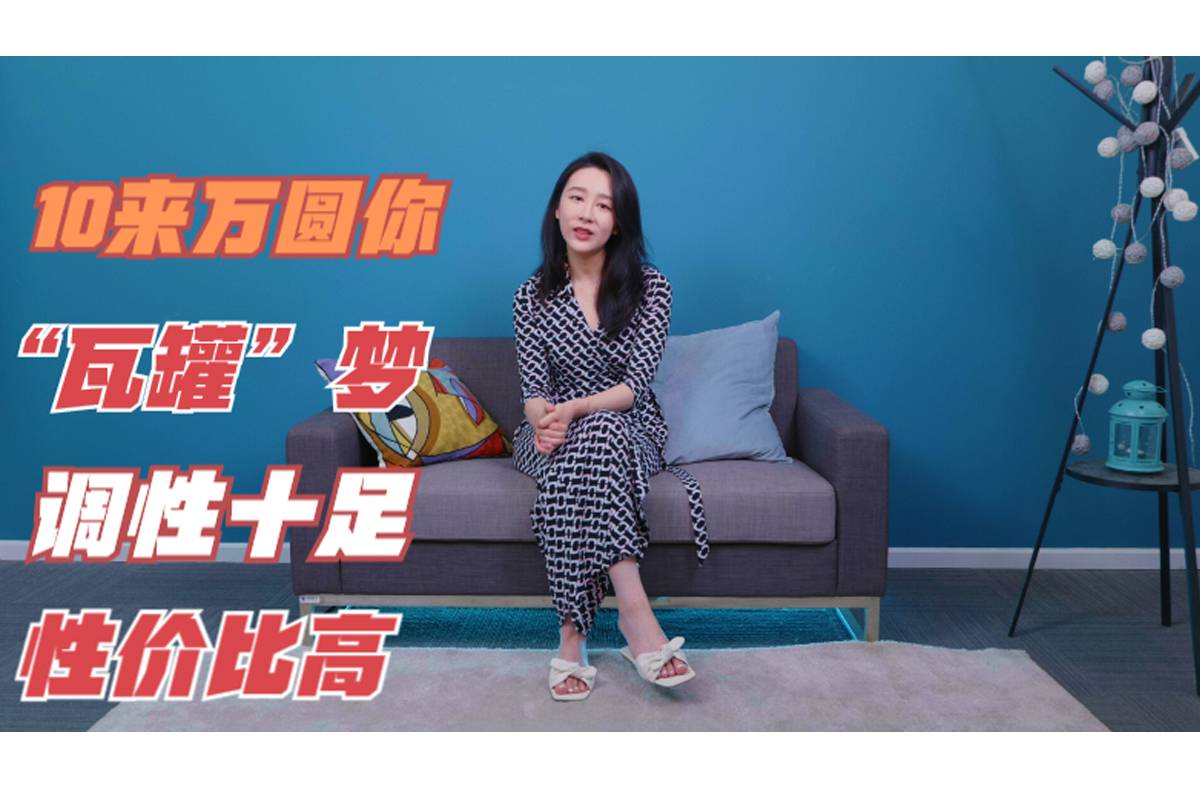 10來萬就能圓你“瓦罐”夢(mèng)，調(diào)性十足性價(jià)比高