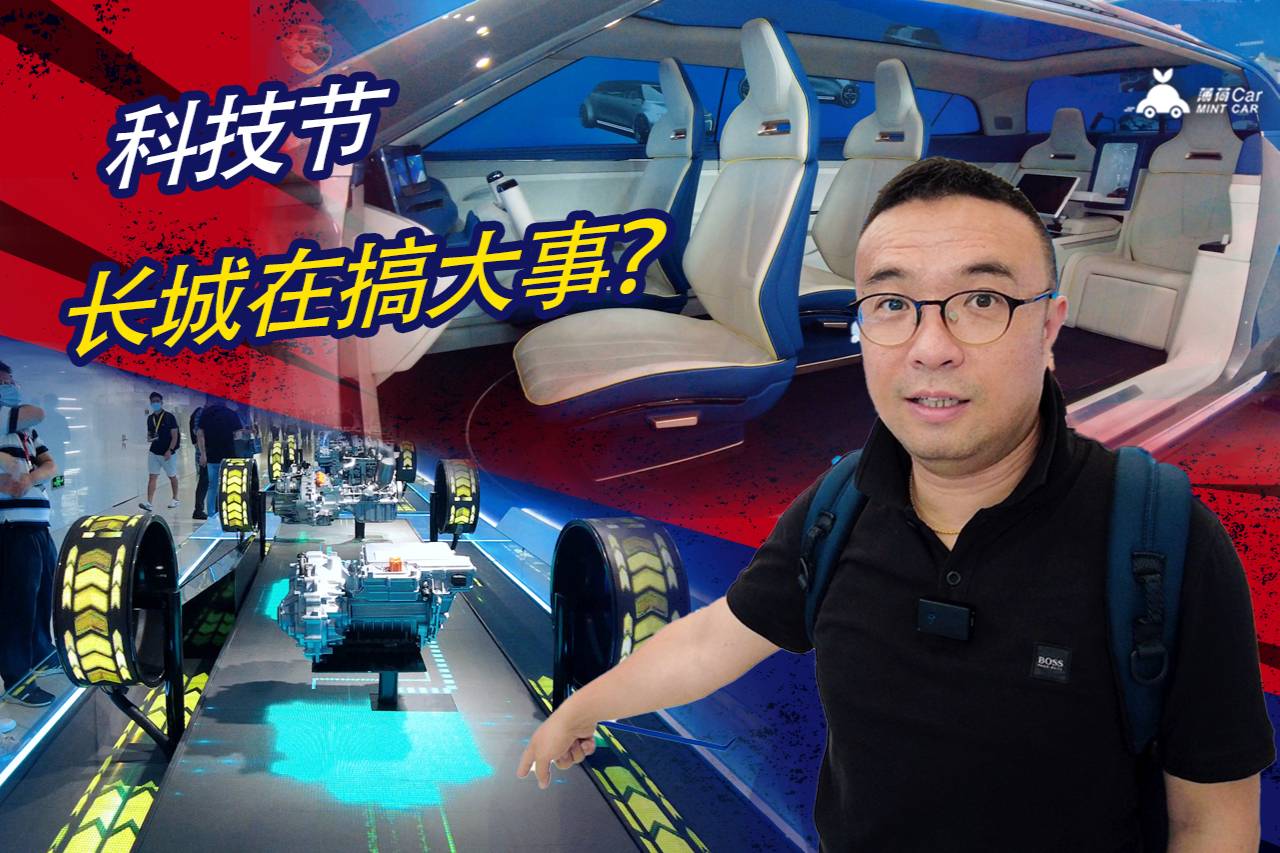 薄荷Car：科技節(jié)，長城在搞大事？