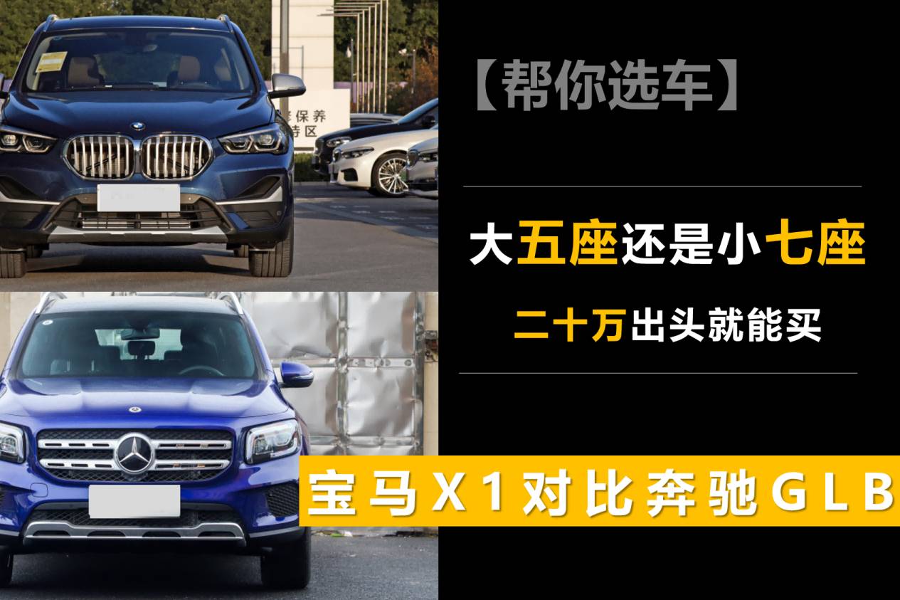 大五座還是小七座 寶馬X1對比奔馳GLB 20萬出頭就能買