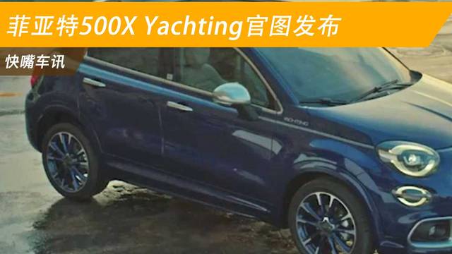 菲亚特500X Yachting官图发布