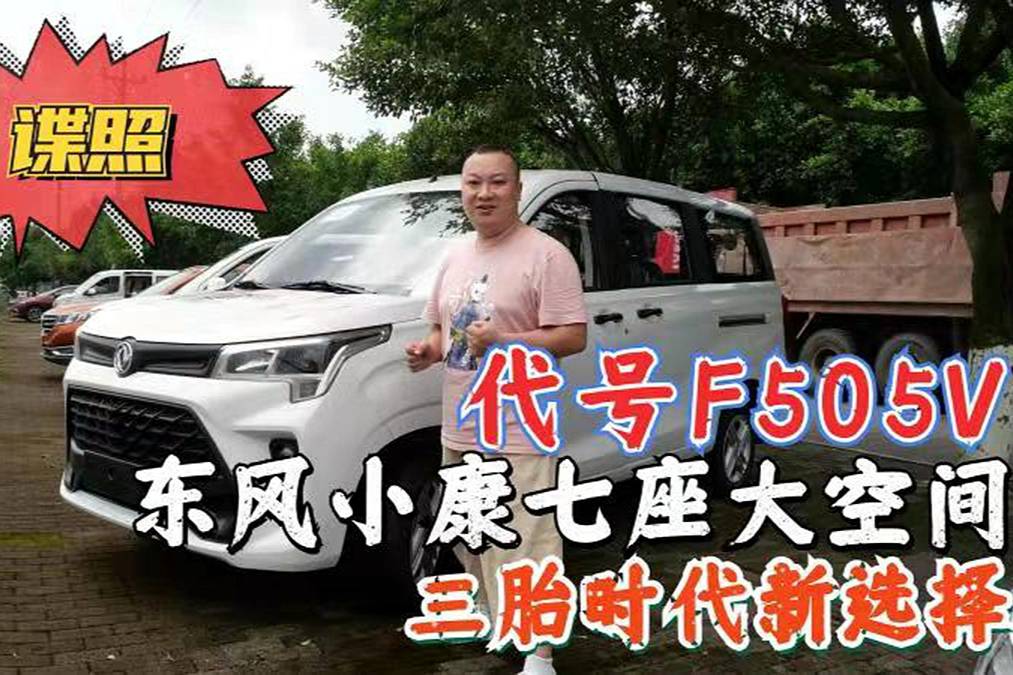 諜照曝光，東風小康又一全新力作，空間超大，適合大家庭出行