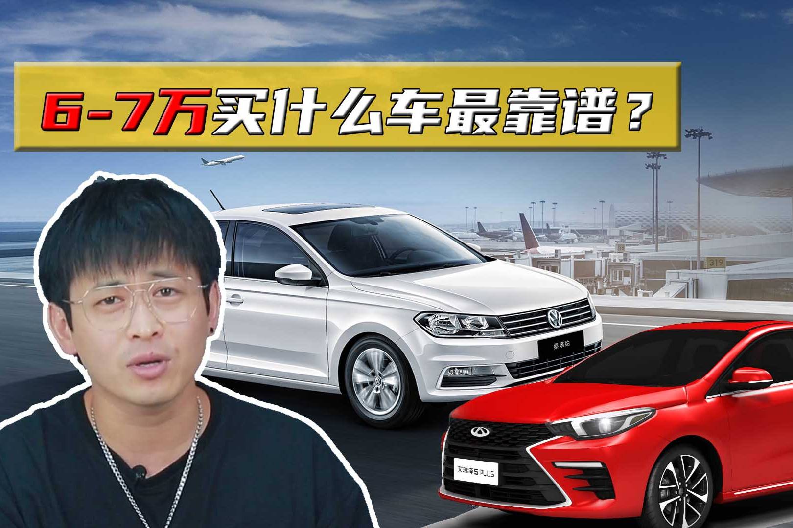 6萬多到底買什么車靠譜，國產(chǎn)車還是合資車？老司機(jī)良心推薦
