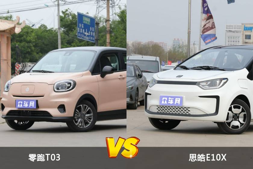 年輕人的首選小車！零跑T03和思皓E10X之間如何選擇？