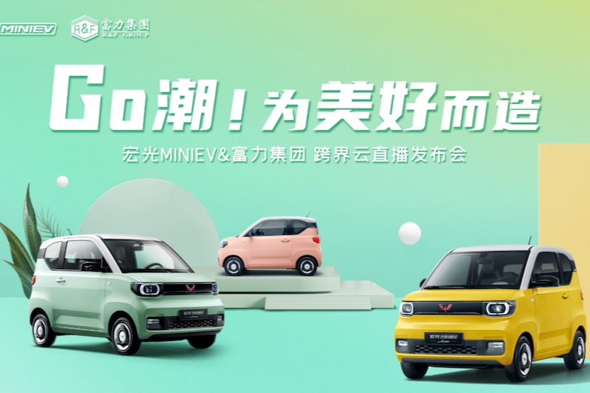 跨界房產，宏光MINIEV X 富力集團解鎖營銷新玩法