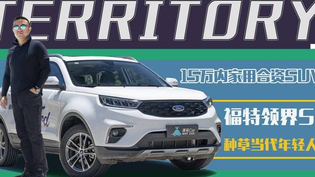 薄荷Car：15万内家用合资SUV 福特领界S种草当代年轻人