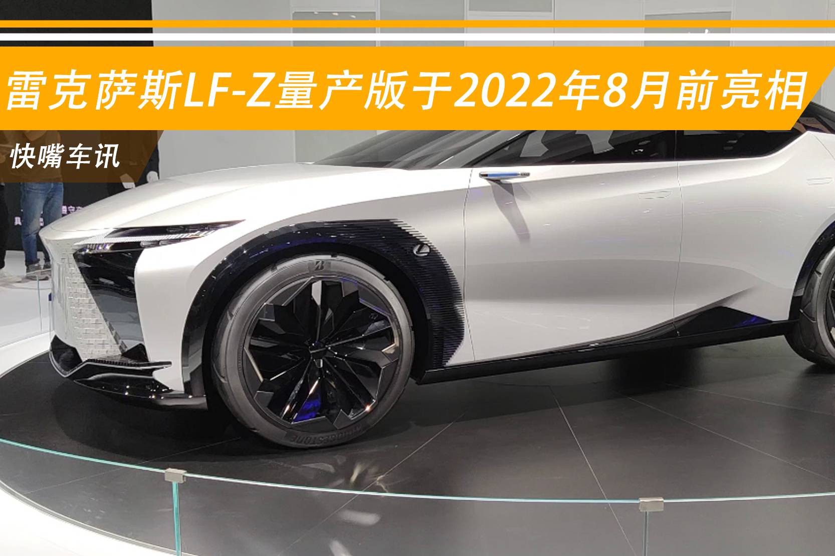 雷克萨斯LF-Z于2022年8月前亮相