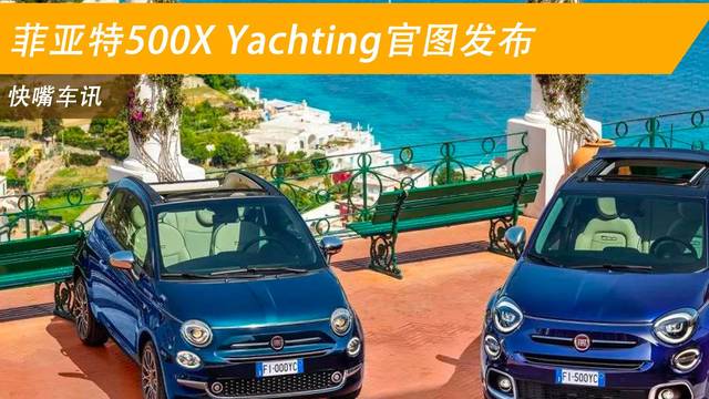 菲亚特500X Yachting发布了