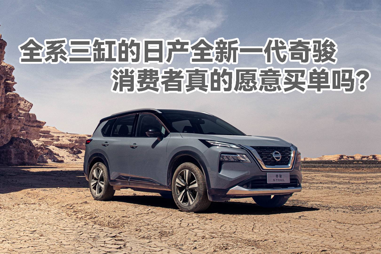 全系三缸的日产全新一代奇骏 消费者真的愿意买单吗?