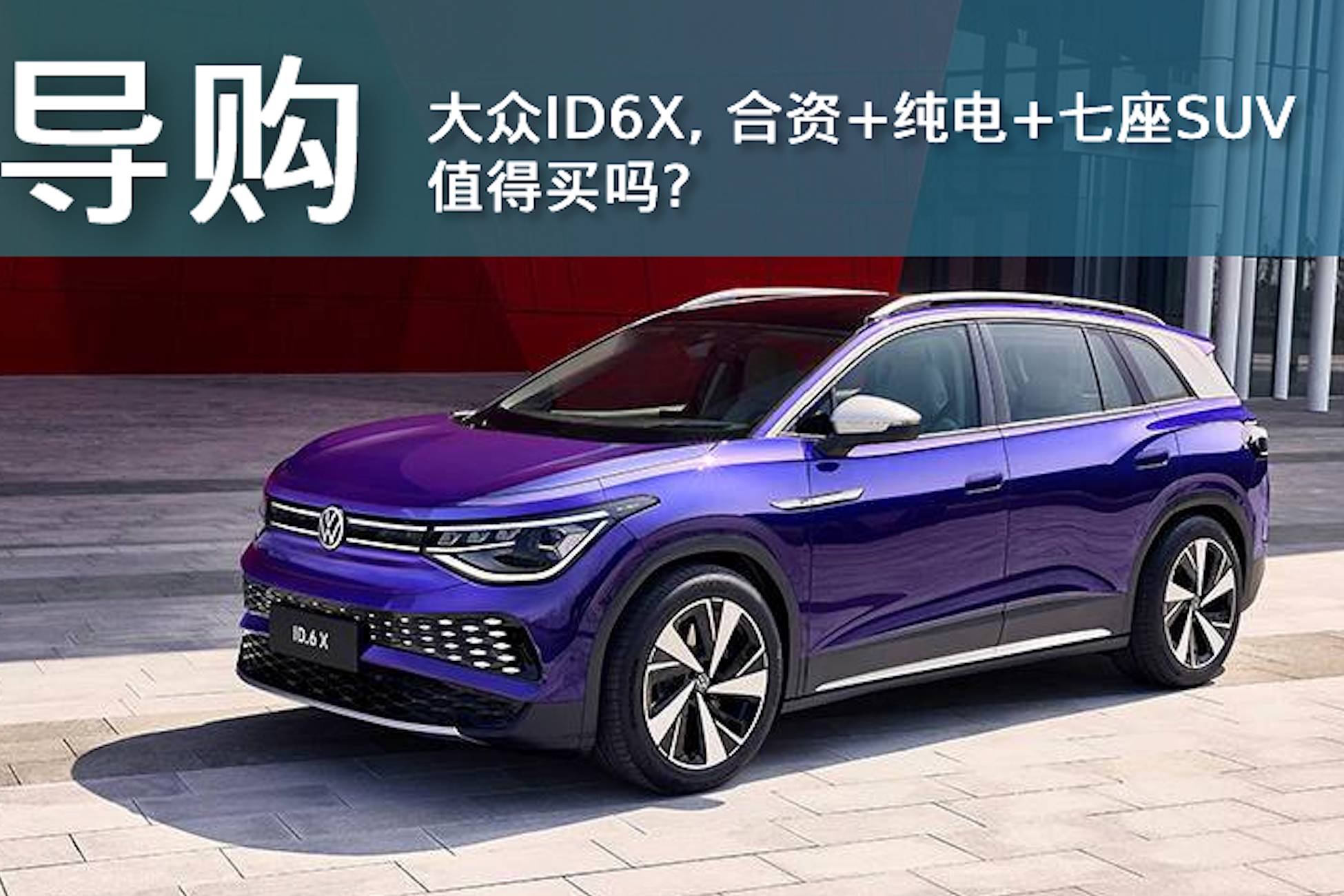 30萬預(yù)算,大眾ID.6 X是真沒有對(duì)手,還是沒得選?