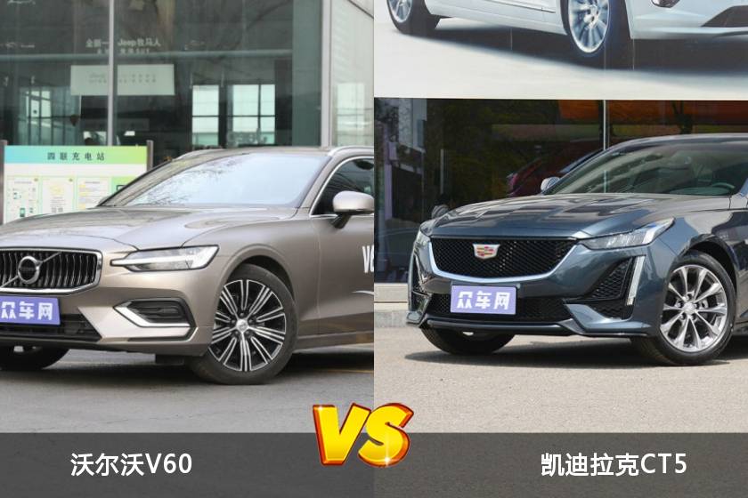 沃爾沃V60和凱迪拉克CT5怎么選？全方位對(duì)比，選車不迷路