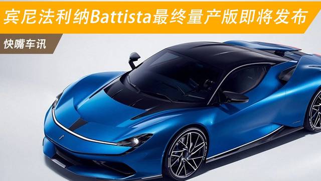 宾尼法利纳Battista量产版即将发布