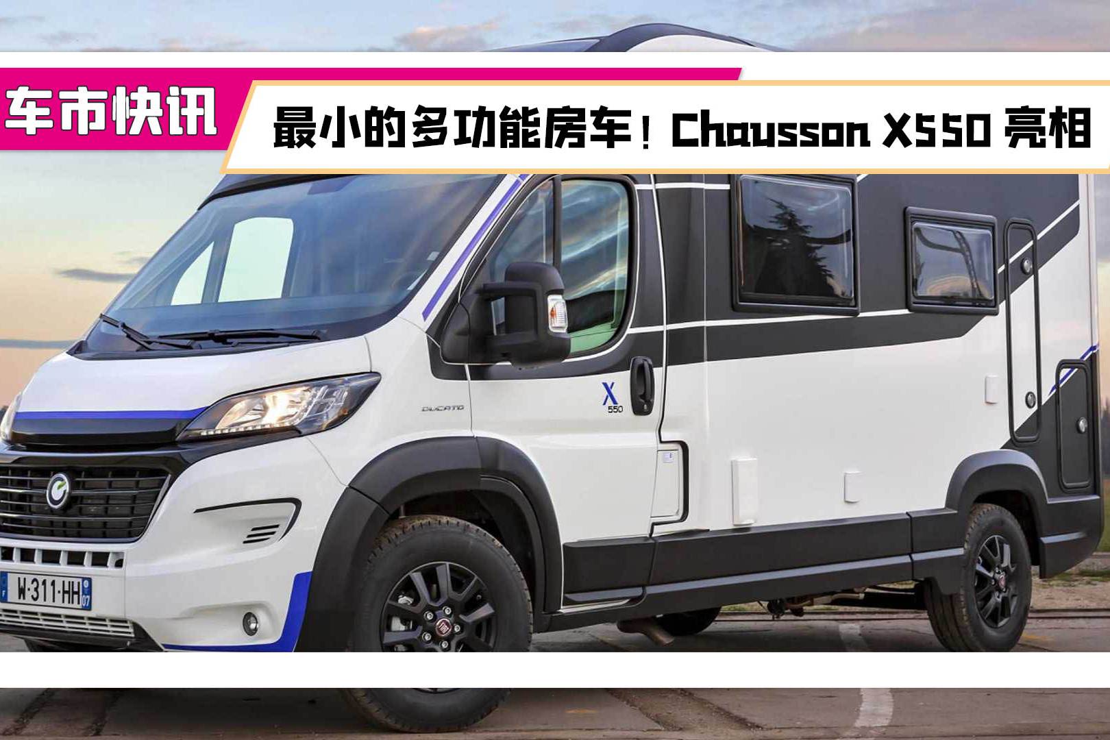 最小房车chausson x550亮相