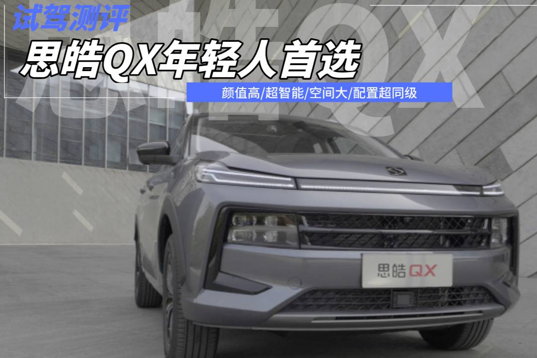 預(yù)算10萬買SUV，思皓QX配置豐富又智能，滿足年輕人需求！