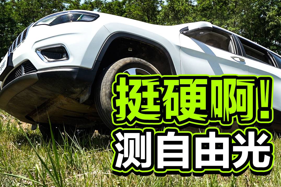 四驱能力还行！韩路测自由光次顶配