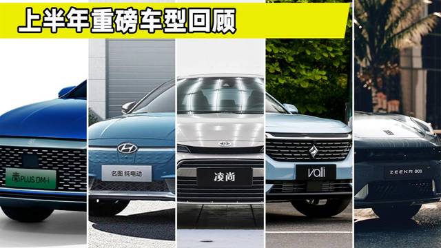 盘点2021上半年上市的重磅新车