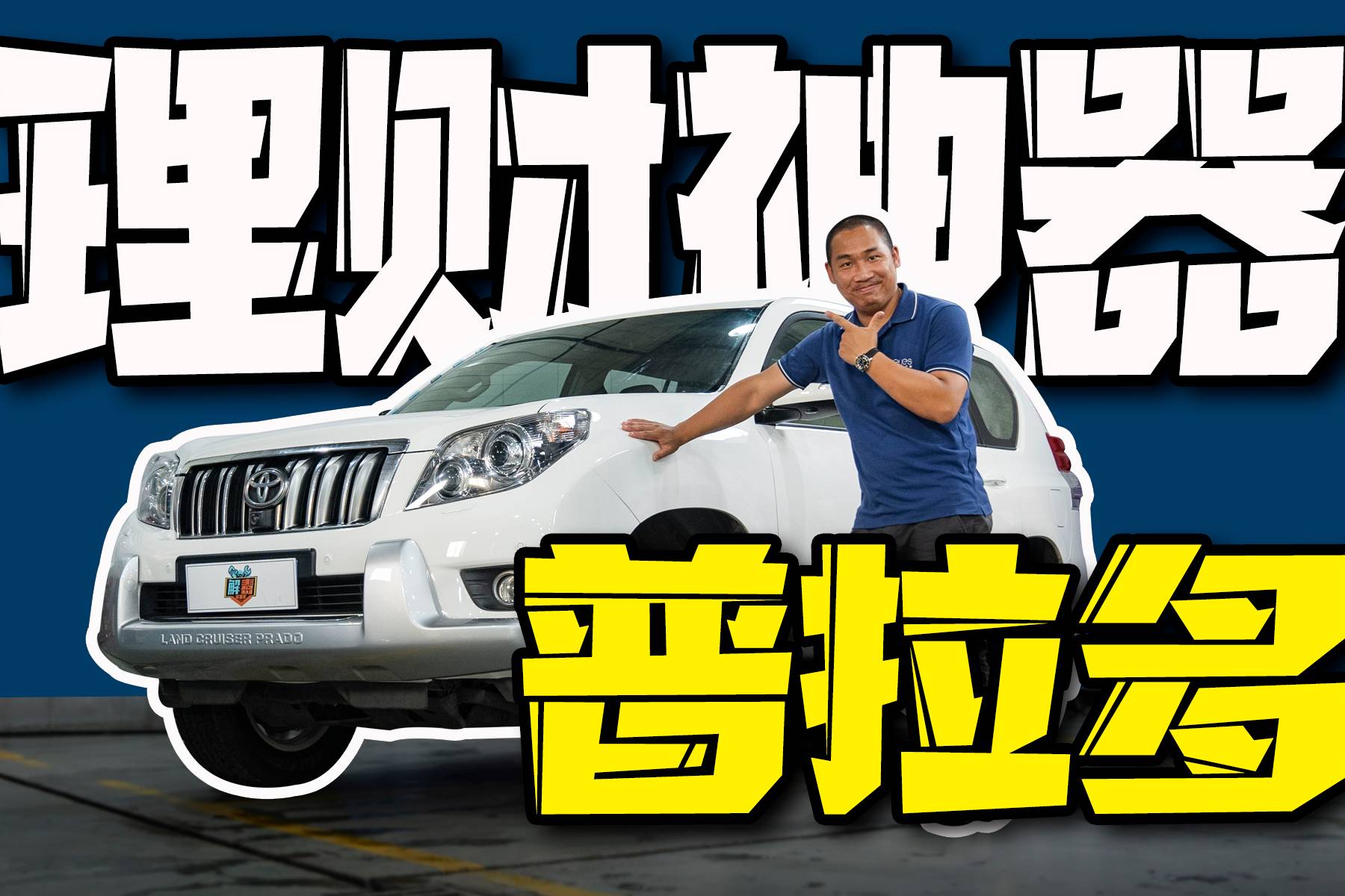 年份越久價(jià)格越堅(jiān)挺，二手豐田普拉多為什么如此保值？