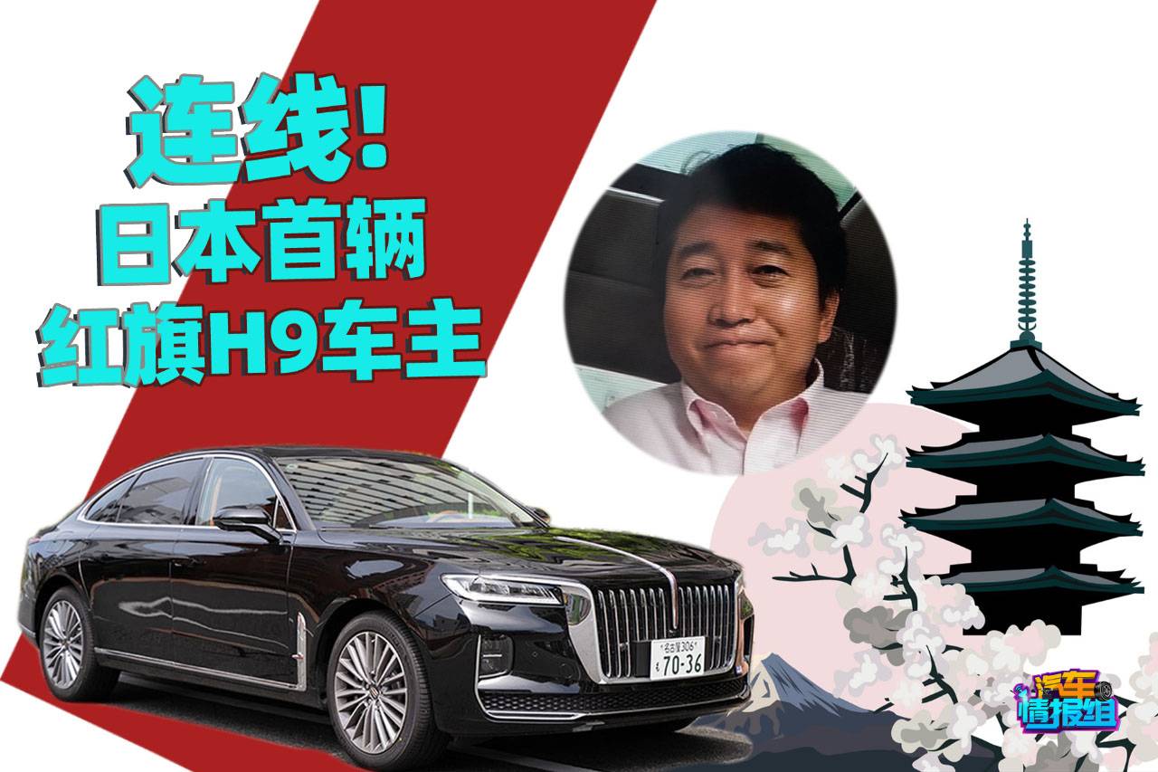 红旗H9登陆日本，中国汽车工业的崛起还是昙花一现？