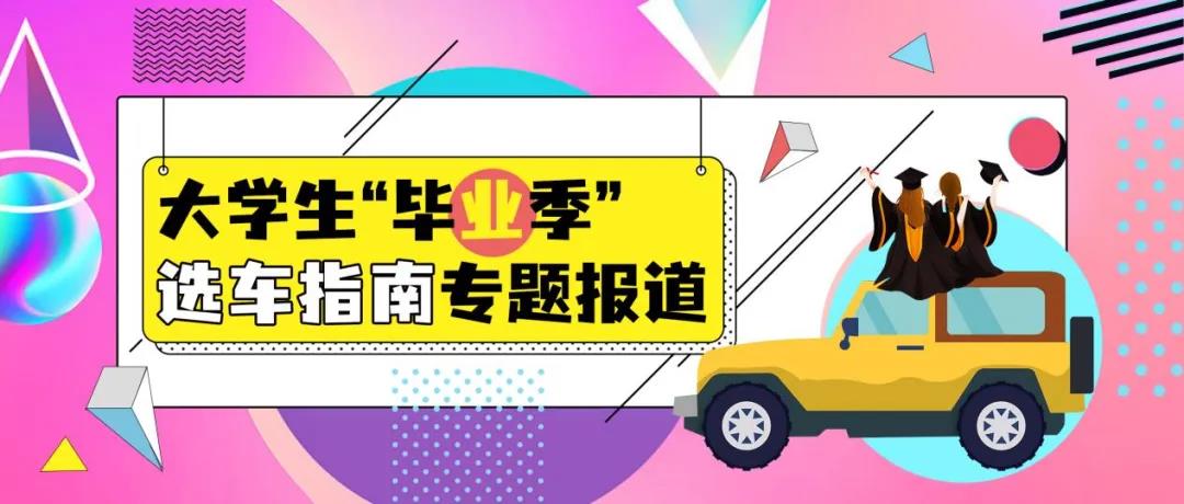 畢業(yè)季選車指南：年輕人的第一輛SUV推薦