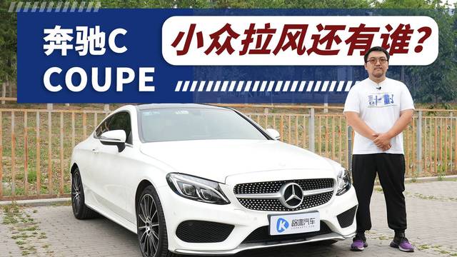 小众拉风还有谁？ 体验奔驰C COUPE