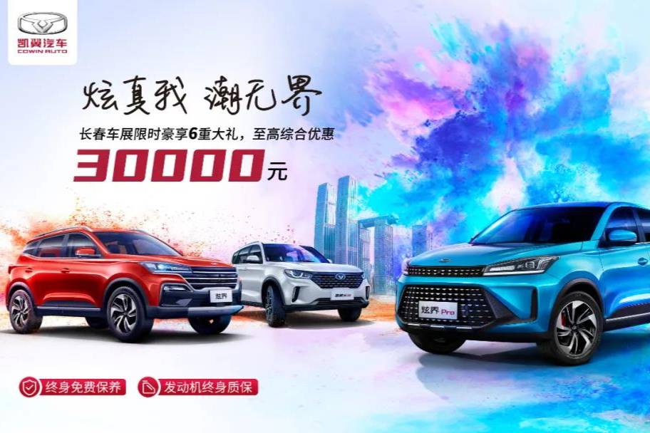 7月9日長(zhǎng)春車(chē)展，凱翼汽車(chē)傾情登陸北國(guó)春城