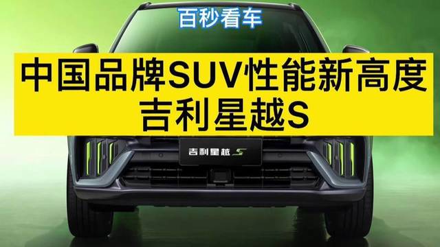 中国品牌SUV性能新高度 吉利星越S