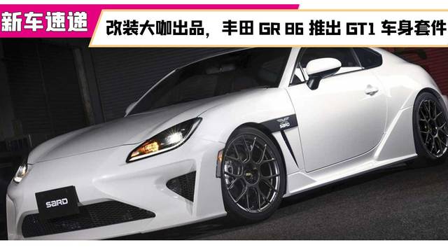 改装丰田GR 86推出GT1车身套件