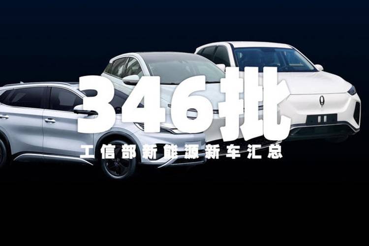 歐拉櫻桃貓、元PLUS等新車申報(bào)，新一批工信部新能源匯總