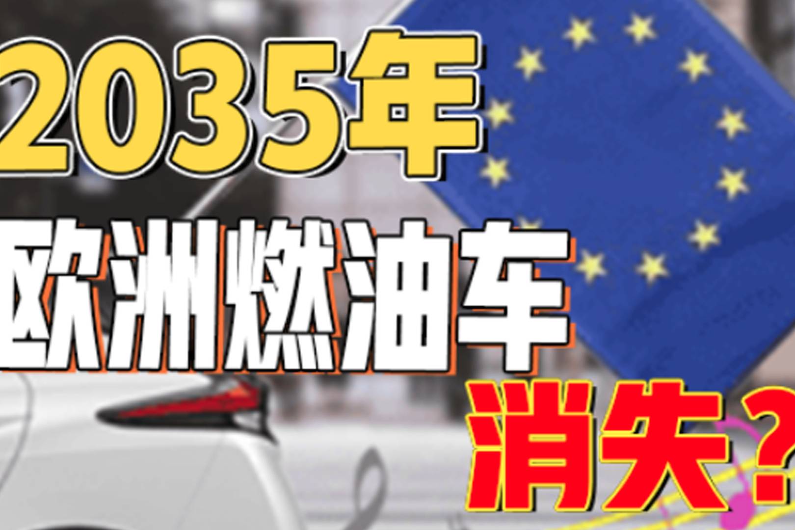 该消息预示2035年欧洲的燃油车会消失?_太平洋号_太平洋汽车网