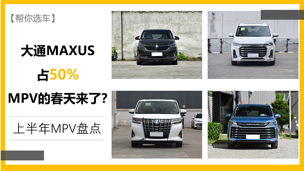大通MAXUS占到50% MPV的春天來(lái)了？上半年MPV盤(pán)點(diǎn)