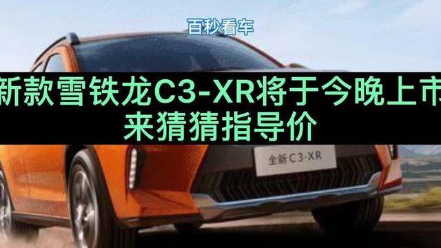 新款雪铁龙C3-XR将于今晚上市