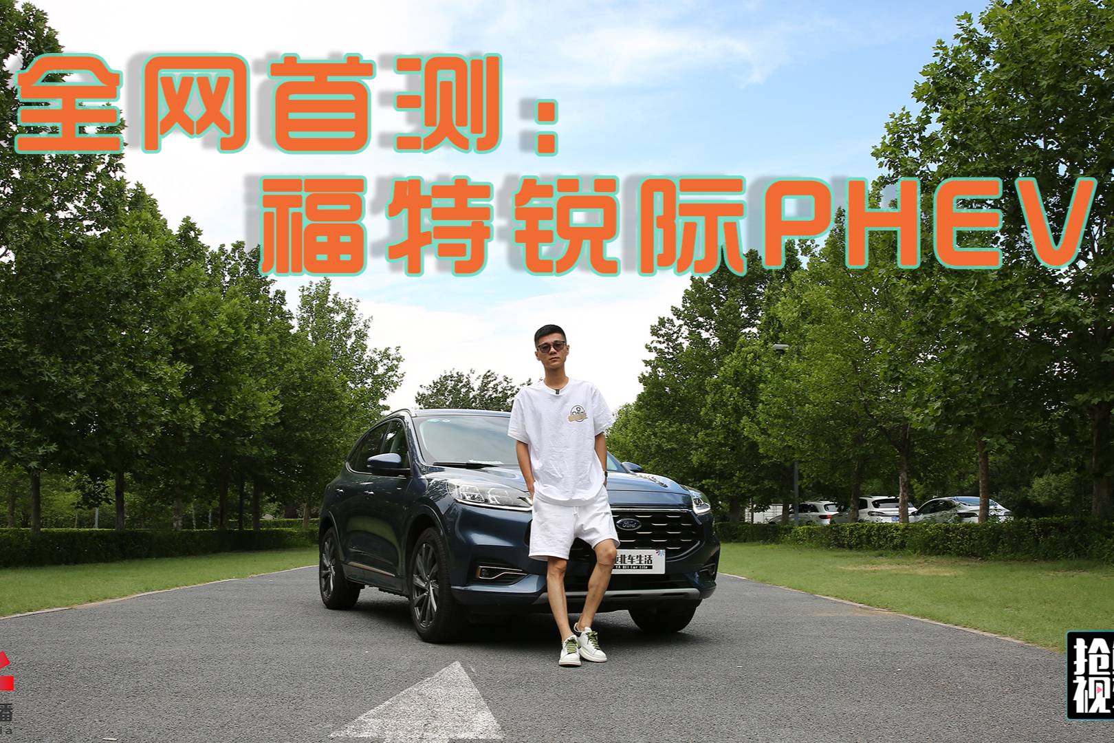 站著還想全都要？福特銳際PHEV搶鮮體驗(yàn)