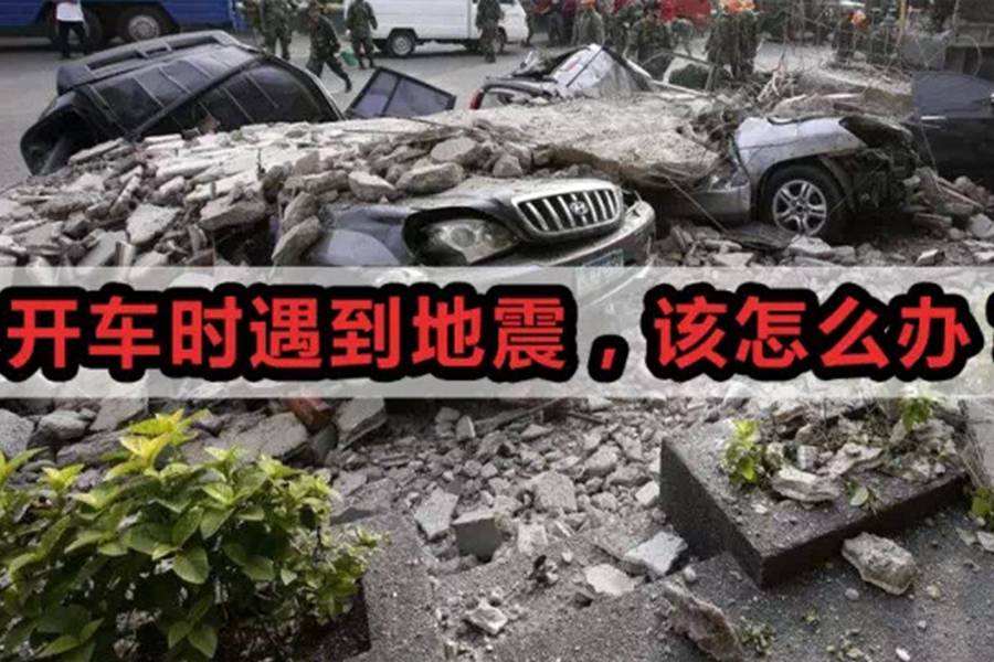 行车时遭遇地震的“保命大法”,你必须知道