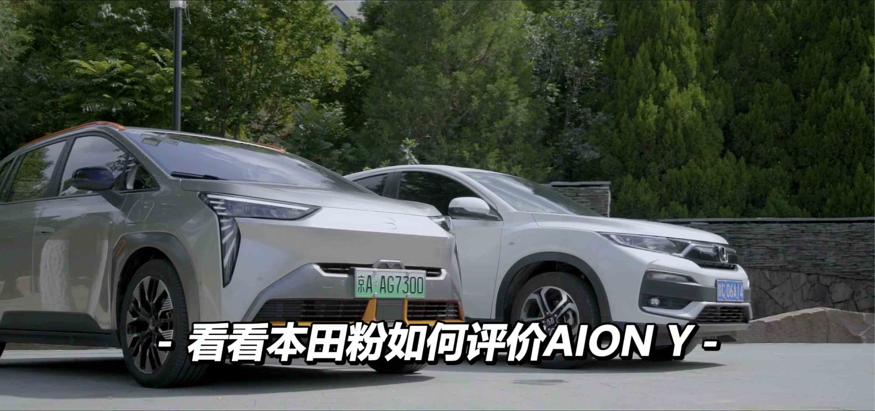 综合实力不输XR-V？ 看看本田粉如何评价AION Y？