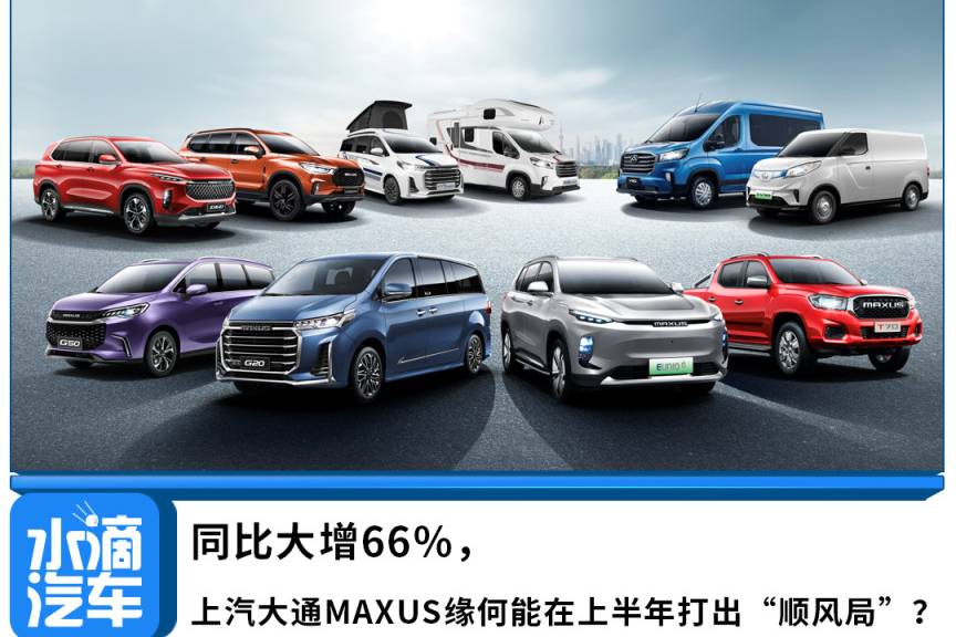 火力全開進(jìn)攻下半場(chǎng)，上汽大通MAXUS的底氣是什么？